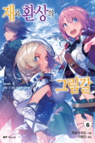 재와 환상의 그림갈 6